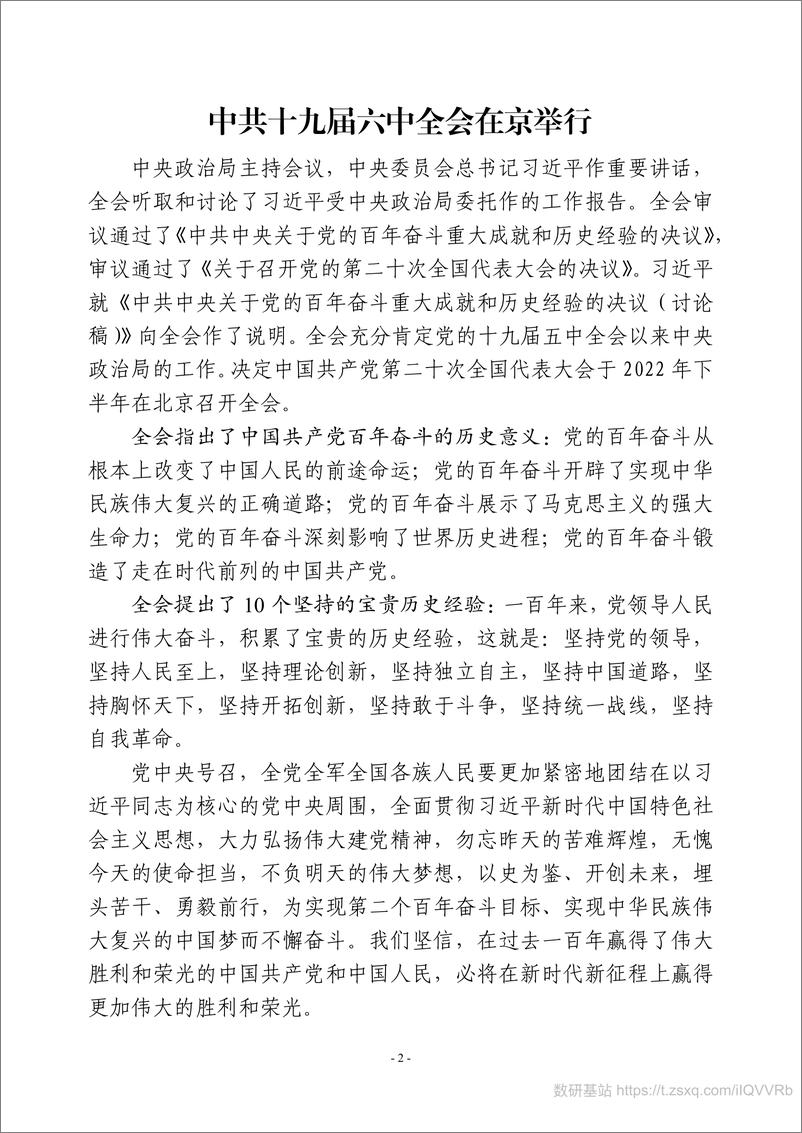 《第十九届第六次全体会议学习资料汇编（2021年1月15日更新）》 - 第5页预览图