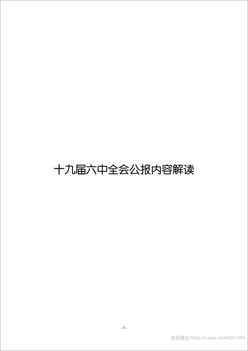 《第十九届第六次全体会议学习资料汇编（2021年1月15日更新）》 - 第6页预览图