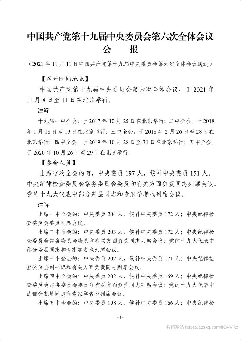 《第十九届第六次全体会议学习资料汇编（2021年1月15日更新）》 - 第7页预览图