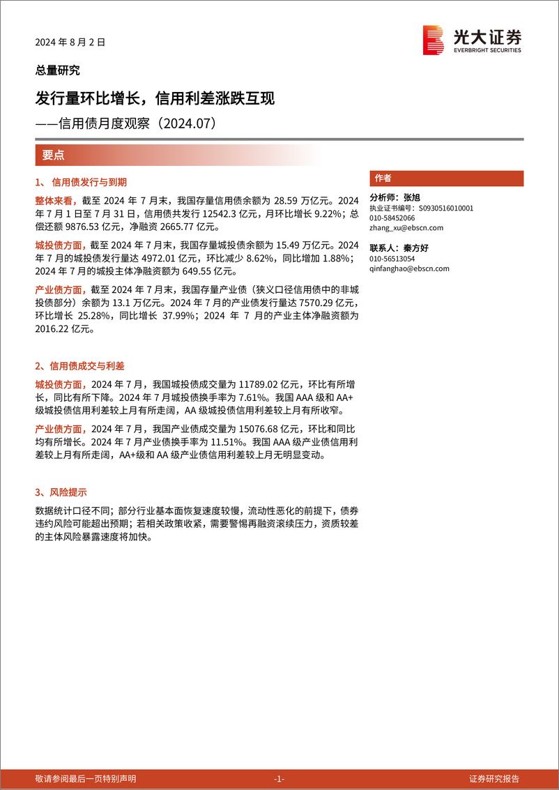 《信用债月度观察：发行量环比增长，信用利差涨跌互现-240802-光大证券-16页》 - 第1页预览图