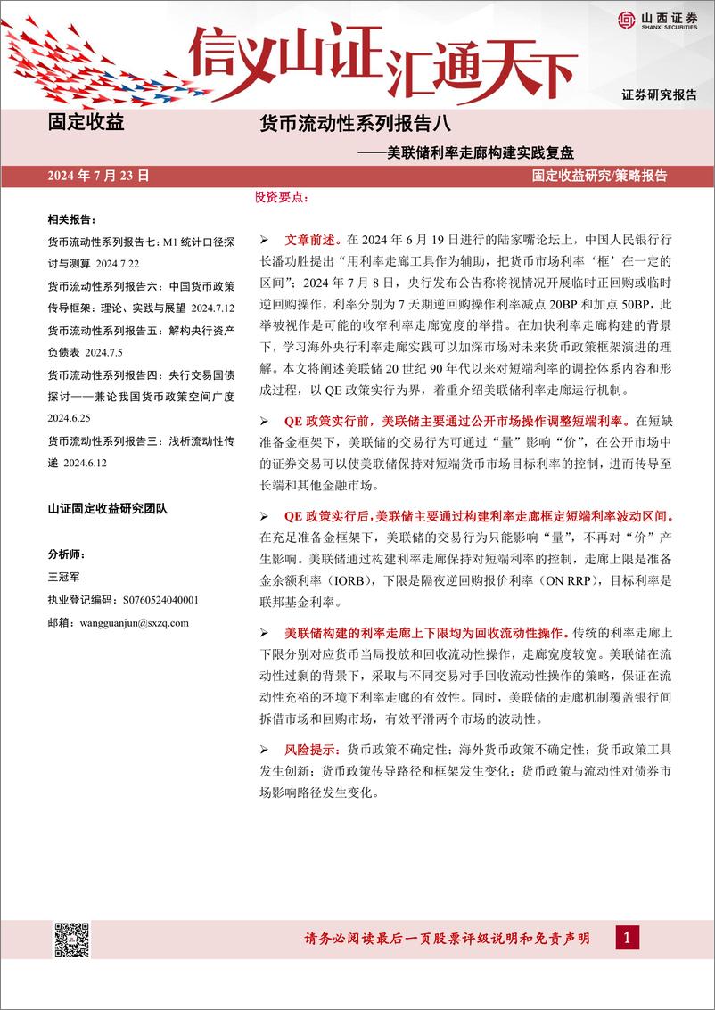 《货币流动性系列报告八：美联储利率走廊构建实践复盘-240723-山西证券-11页》 - 第1页预览图