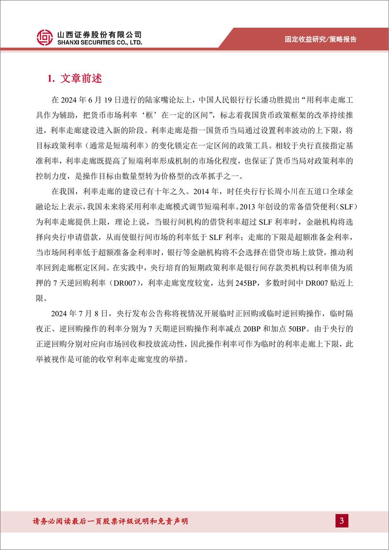 《货币流动性系列报告八：美联储利率走廊构建实践复盘-240723-山西证券-11页》 - 第3页预览图