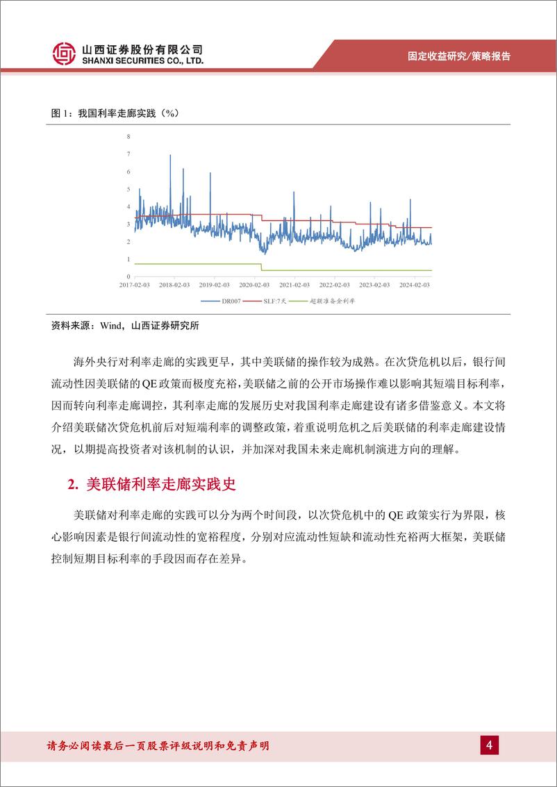 《货币流动性系列报告八：美联储利率走廊构建实践复盘-240723-山西证券-11页》 - 第4页预览图