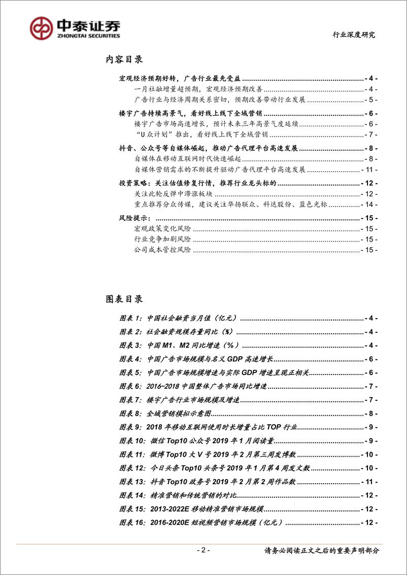 《传媒行业深度报告：预期回暖需求高增，关注营销板块估值修复-20190227-中泰证券-16页》 - 第3页预览图