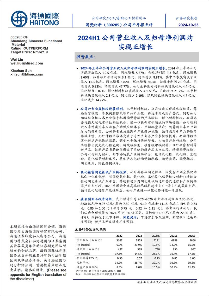 《国瓷材料(300285)2024H1公司营业收入及归母净利润均实现正增长-241023-海通国际-11页》 - 第1页预览图