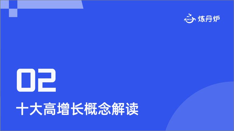 《炼丹炉_行业报告_2024年H1高增长概念洞察-50页》 - 第7页预览图