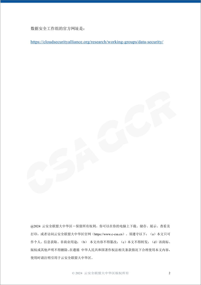 《CSA 数据安全词汇表》 - 第2页预览图