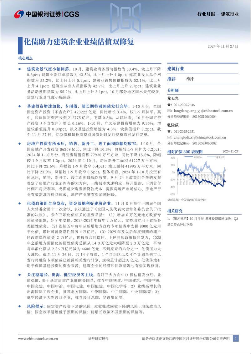 《建筑行业月报：化债助力建筑企业业绩估值双修复-241127-银河证券-18页》 - 第1页预览图