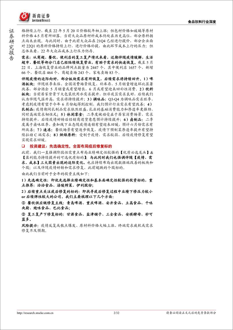 《食品饮料行业大众品2022年中期投资策略：先选确定性，全面布局疫后修复机会-20220525-浙商证券-32页》 - 第3页预览图