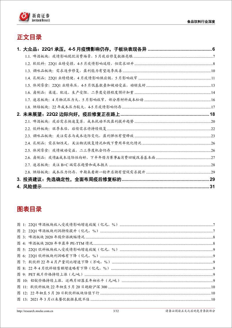 《食品饮料行业大众品2022年中期投资策略：先选确定性，全面布局疫后修复机会-20220525-浙商证券-32页》 - 第4页预览图