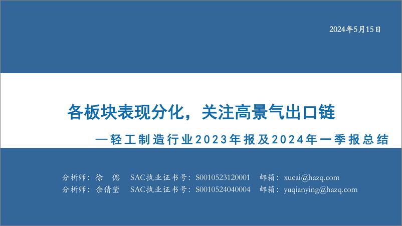 《轻工制造行业2023年报及2024年一季报总结：各板块表现分化，关注高景气出口链-240515-华安证券-61页》 - 第1页预览图