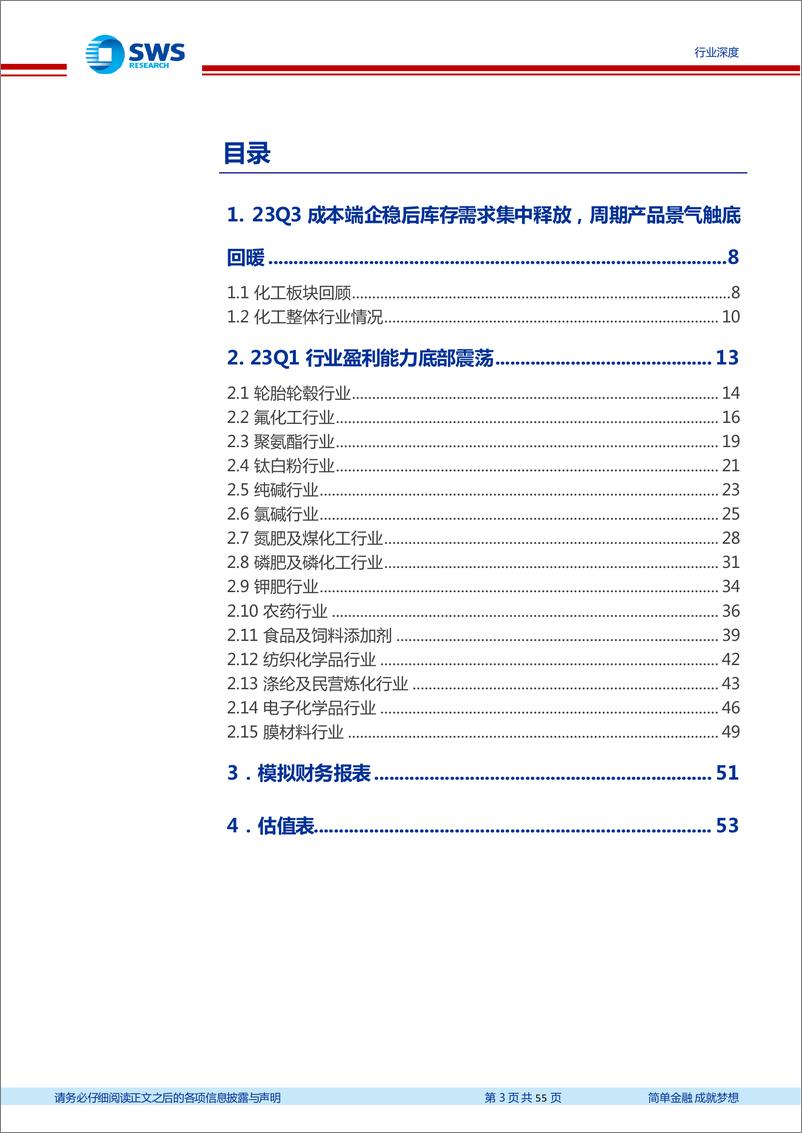 《基础化工行业2023年三季报总结：23Q3终端补库需求集中释放，周期产品价差明显修复，中上游企业盈利边际改善-20231103-申万宏源-55页》 - 第4页预览图