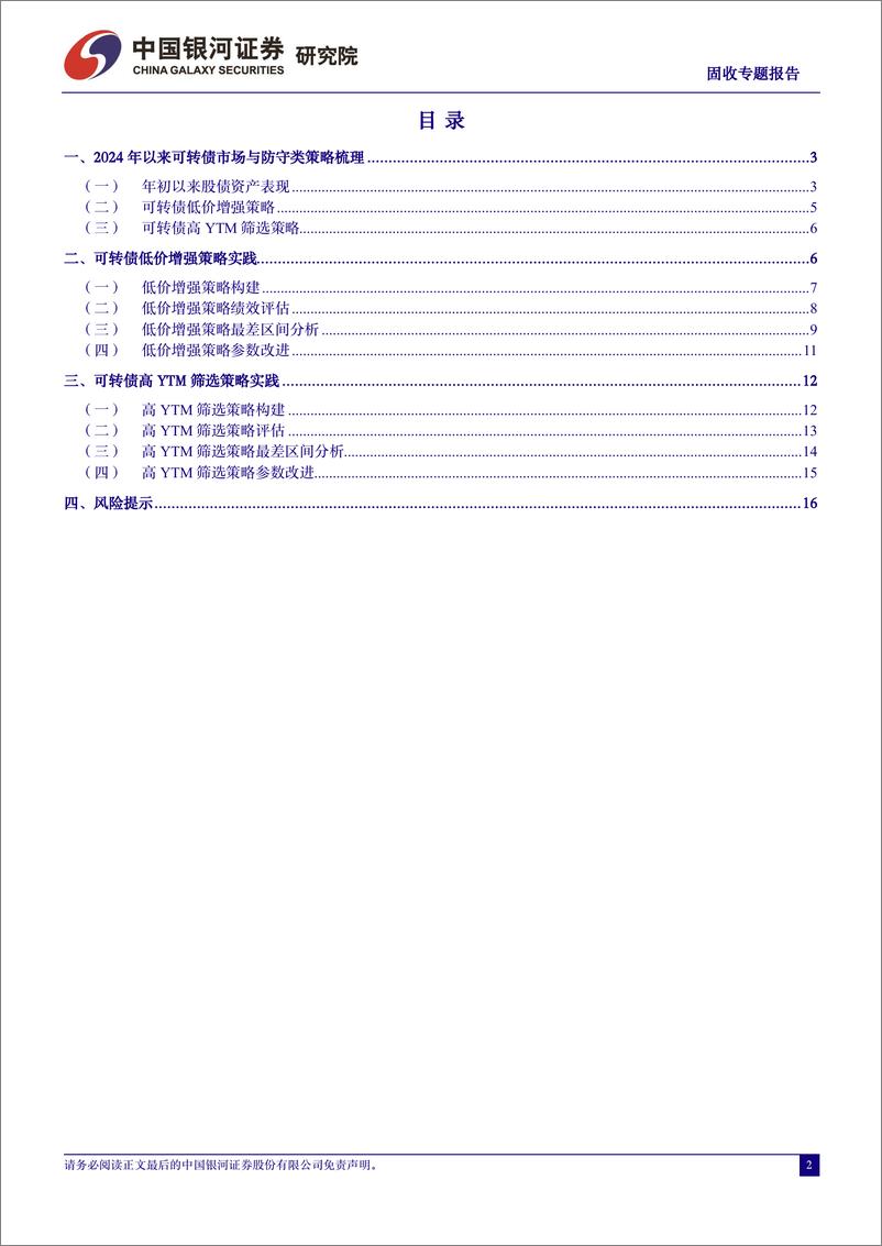 《固收专题报告：转债防守类策略梳理与优化-240605-银河证券-18页》 - 第2页预览图