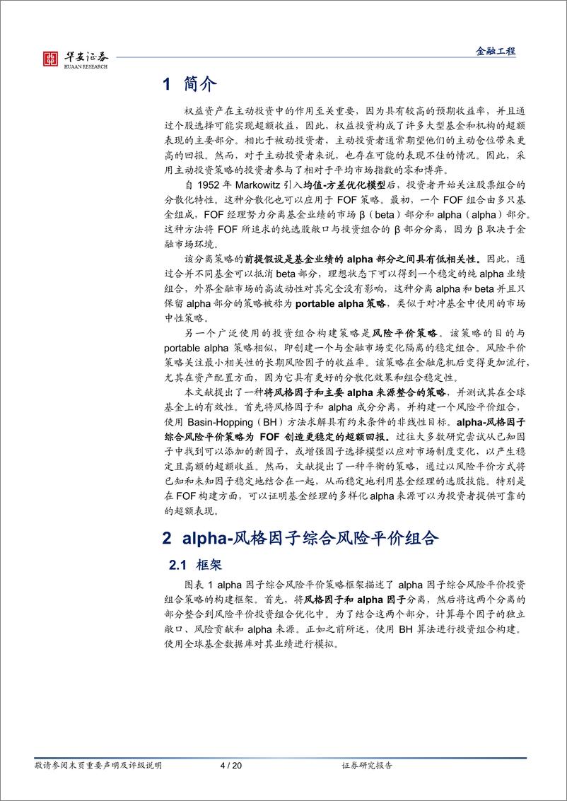 《“学海拾珠”系列之一百五十三：Alpha与风格因子的综合风险平价策略-20230809-华安证券-20页》 - 第5页预览图