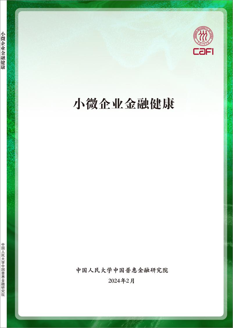 《中国普惠金融研究院-小微企业金融健康-90页》 - 第1页预览图