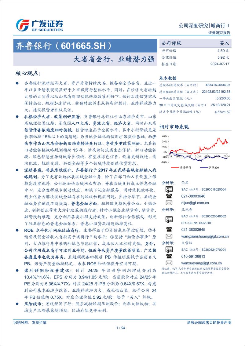 《齐鲁银行(601665)大省省会行，业绩潜力强-240717-广发证券-54页》 - 第1页预览图