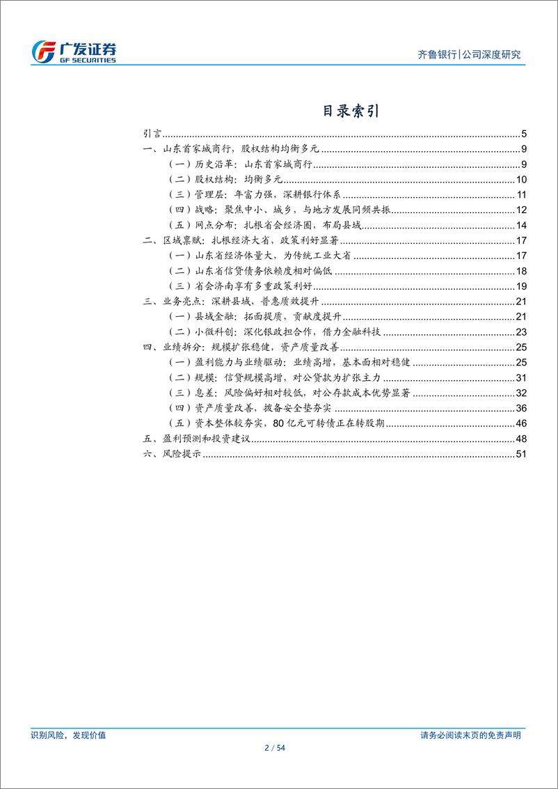 《齐鲁银行(601665)大省省会行，业绩潜力强-240717-广发证券-54页》 - 第2页预览图