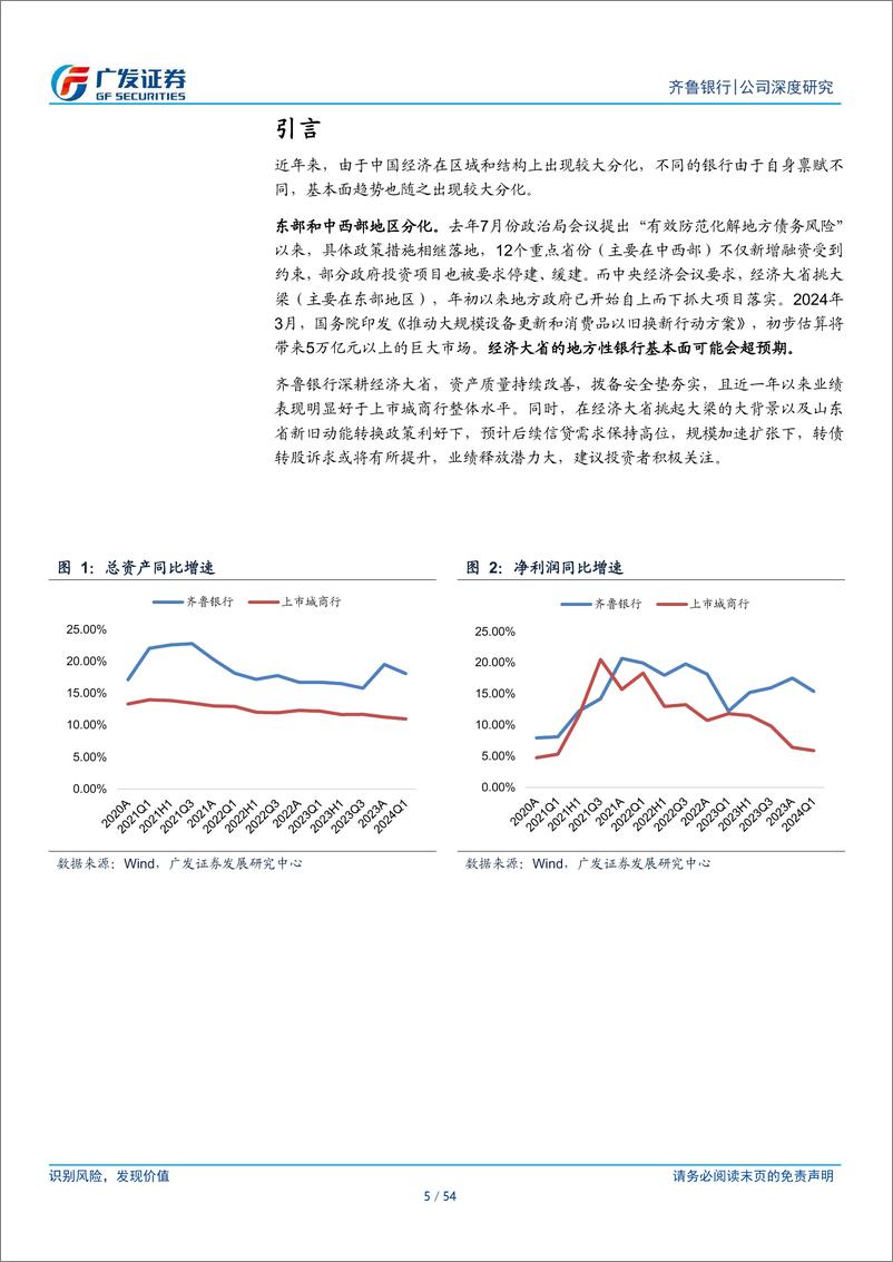 《齐鲁银行(601665)大省省会行，业绩潜力强-240717-广发证券-54页》 - 第5页预览图