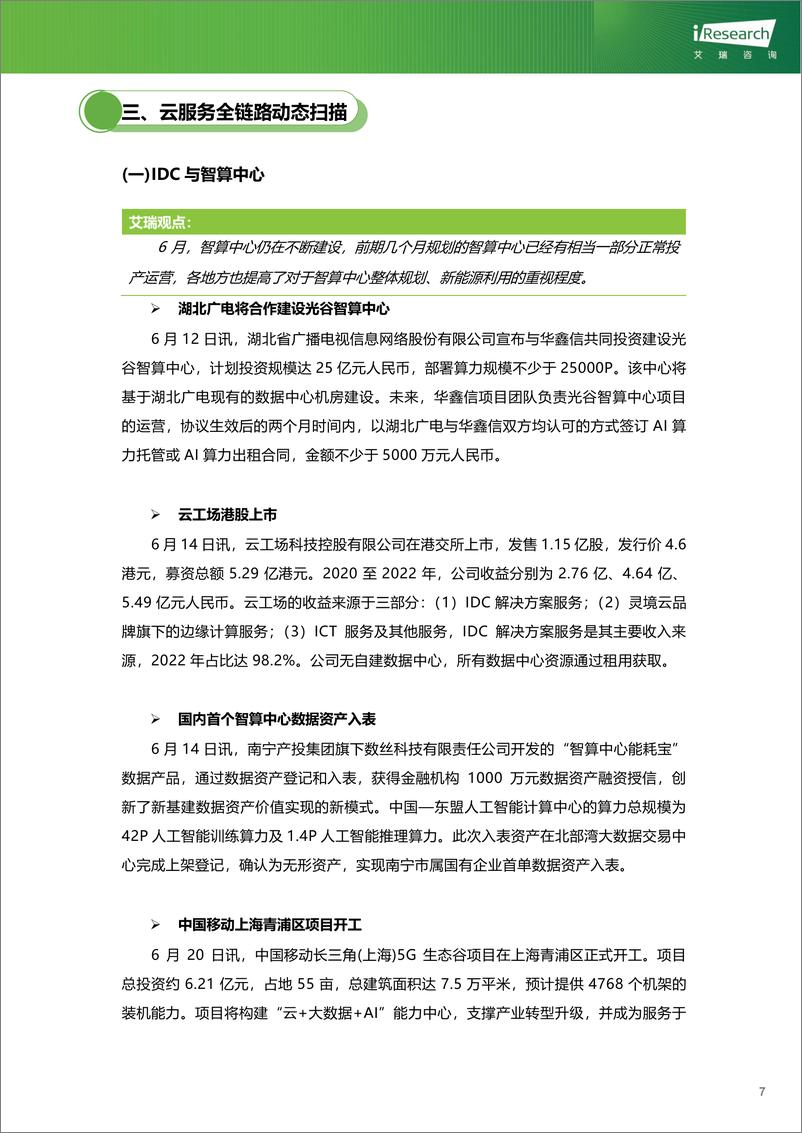 《艾瑞咨询：云服务行业动态及热点研究月报-2024年6月-34页》 - 第8页预览图