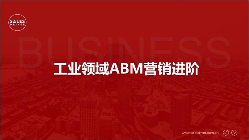 《工业领域ABM营销进阶》 - 第1页预览图