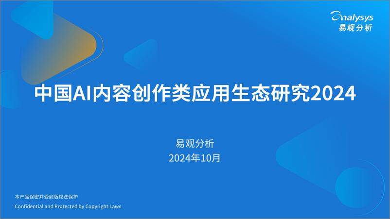 《中国AI内容创作类应用生态研究2024》 - 第1页预览图