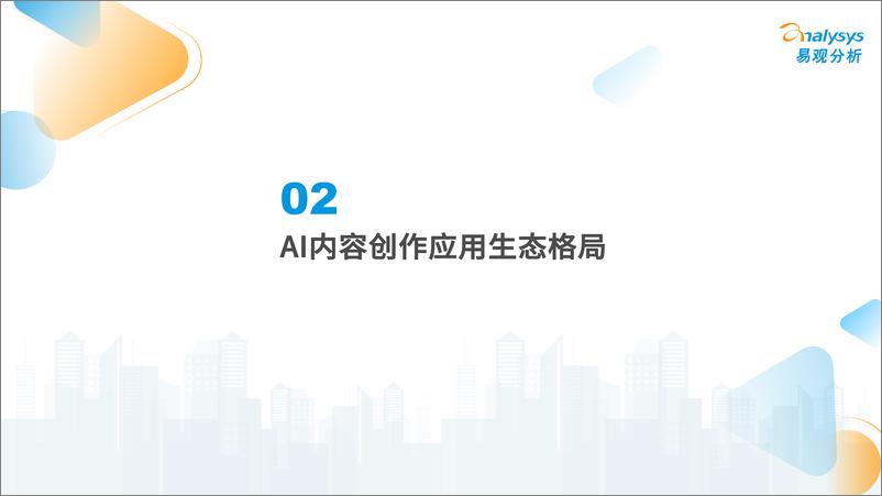 《中国AI内容创作类应用生态研究2024》 - 第7页预览图