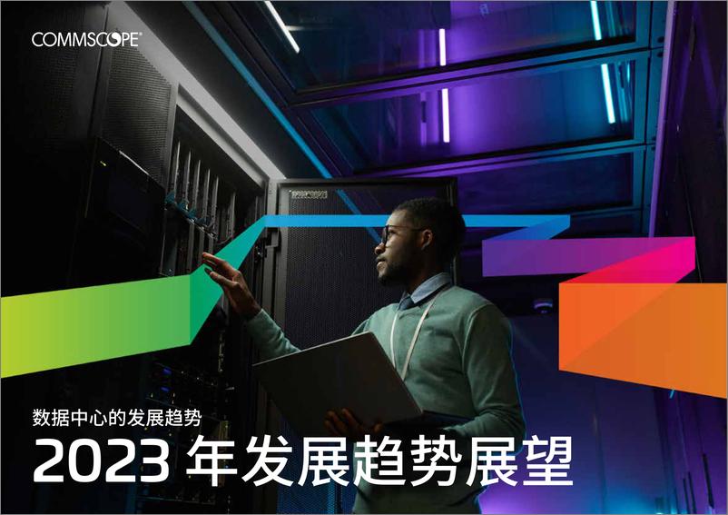 《COMMSCOPE_2023年数据中心的发展趋势报告》 - 第1页预览图