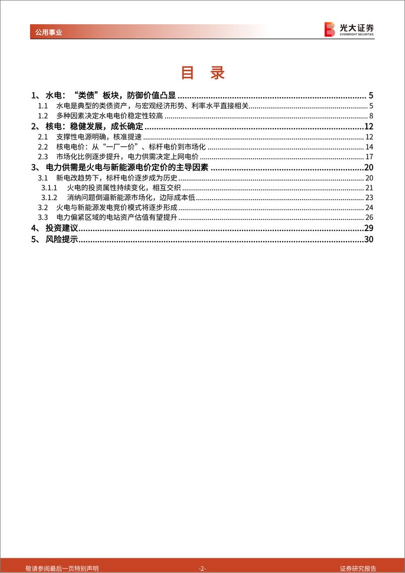 《公用事业行业2025年度投资策略：防御仍为主线，供需决定电价-250113-光大证券-31页》 - 第2页预览图