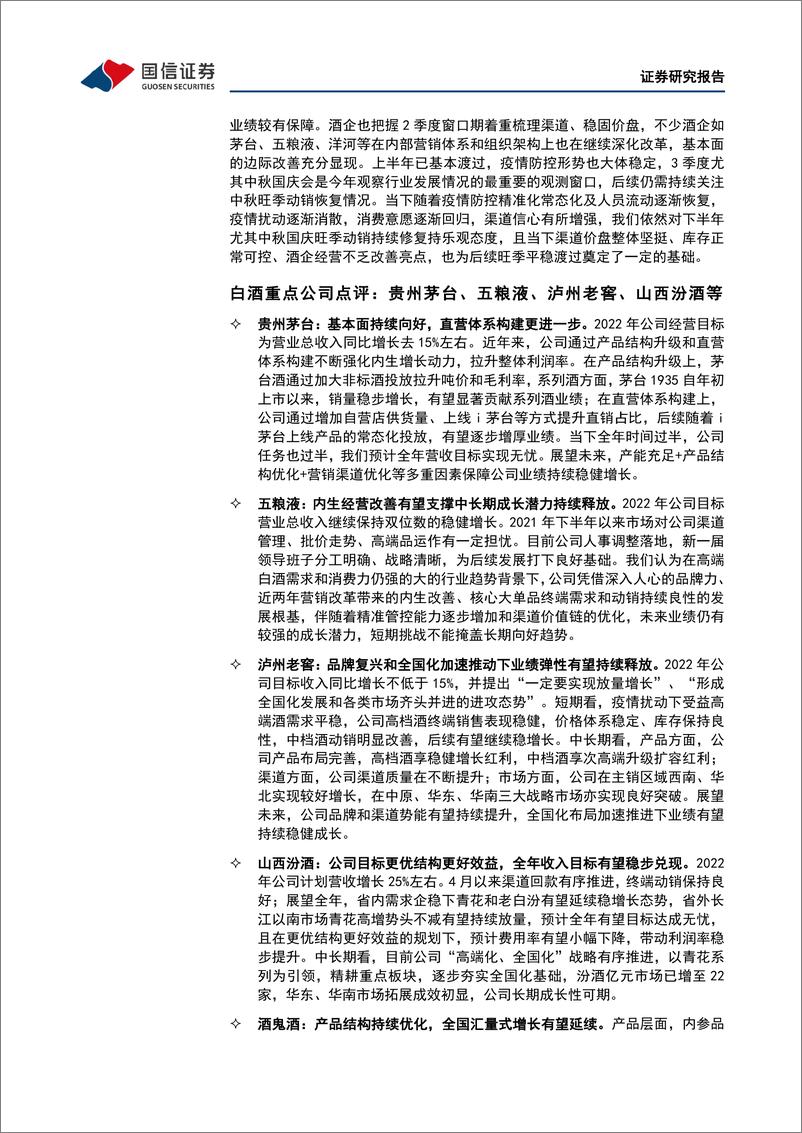 《食品饮料行业2022年中期投资策略：基本面改善趋势已显，关注需求恢复与成本回落节奏-20220628-国信证券-20页》 - 第8页预览图