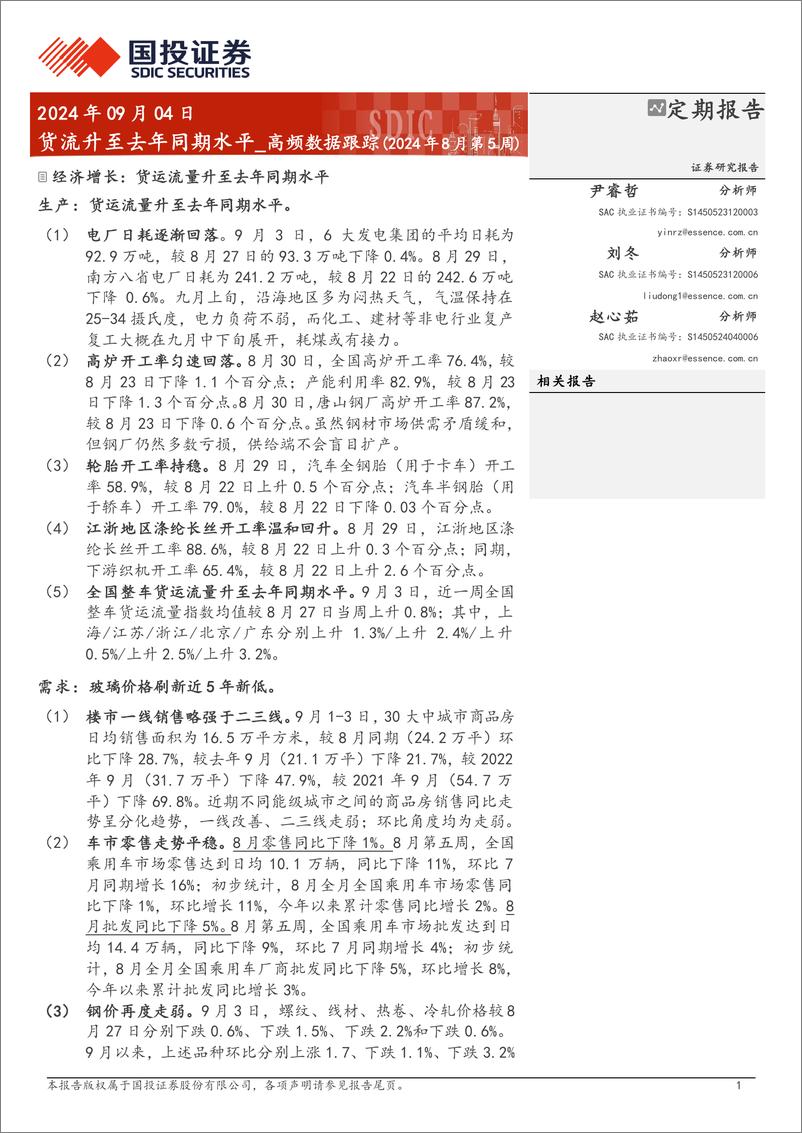 《高频数据跟踪(2024年8月第5周)：货流升至去年同期水平-240904-国投证券-15页》 - 第1页预览图