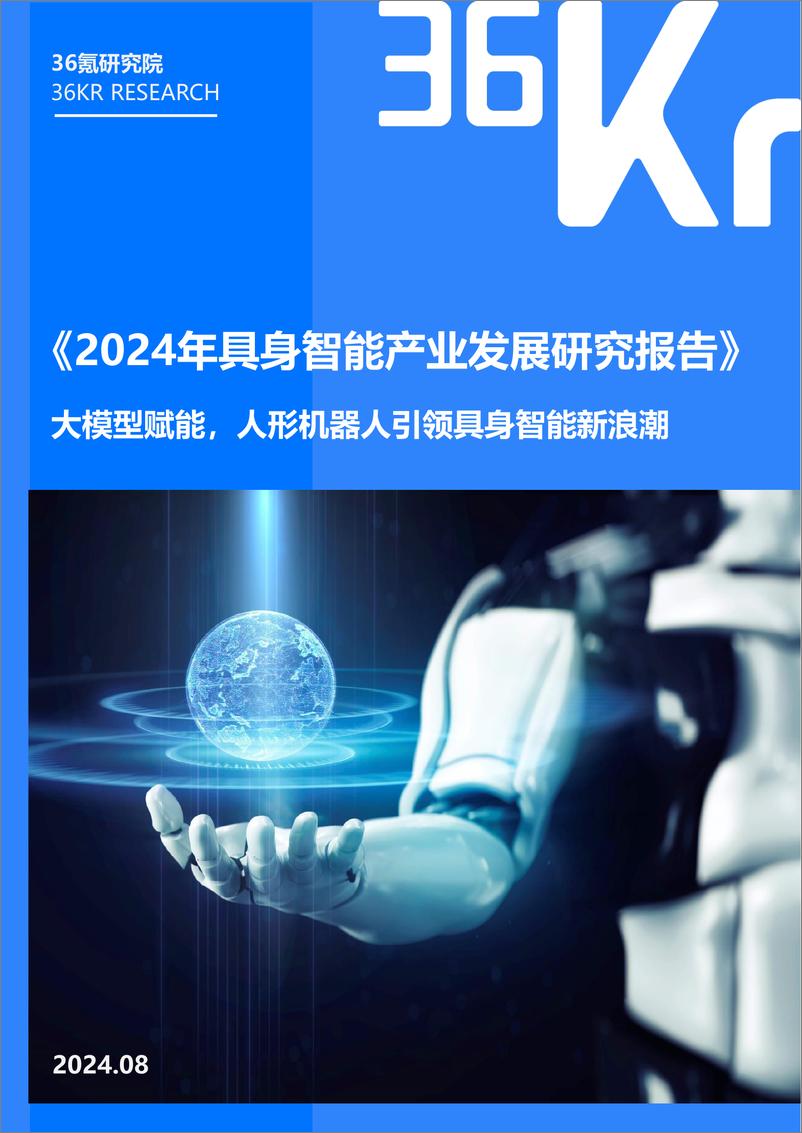 《36氪研究院_2024年具身智能产业发展研究报告》 - 第1页预览图