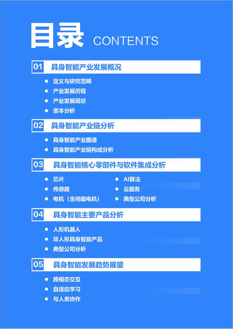 《36氪研究院_2024年具身智能产业发展研究报告》 - 第3页预览图