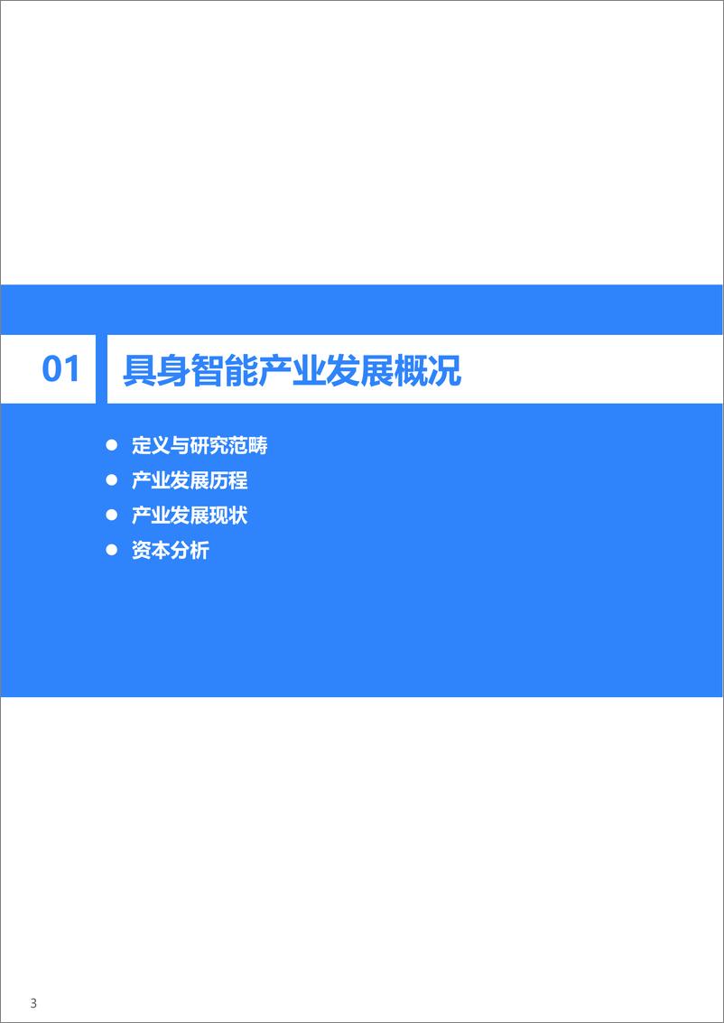 《36氪研究院_2024年具身智能产业发展研究报告》 - 第4页预览图