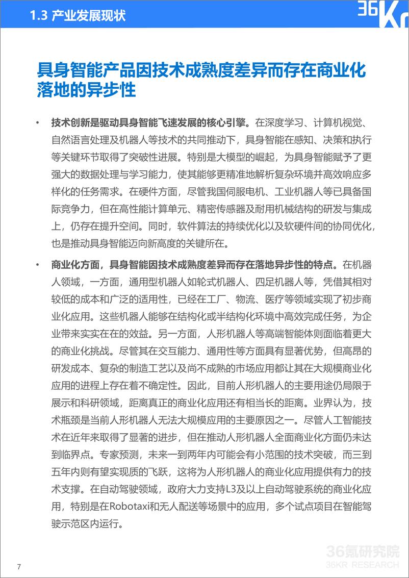 《36氪研究院_2024年具身智能产业发展研究报告》 - 第8页预览图