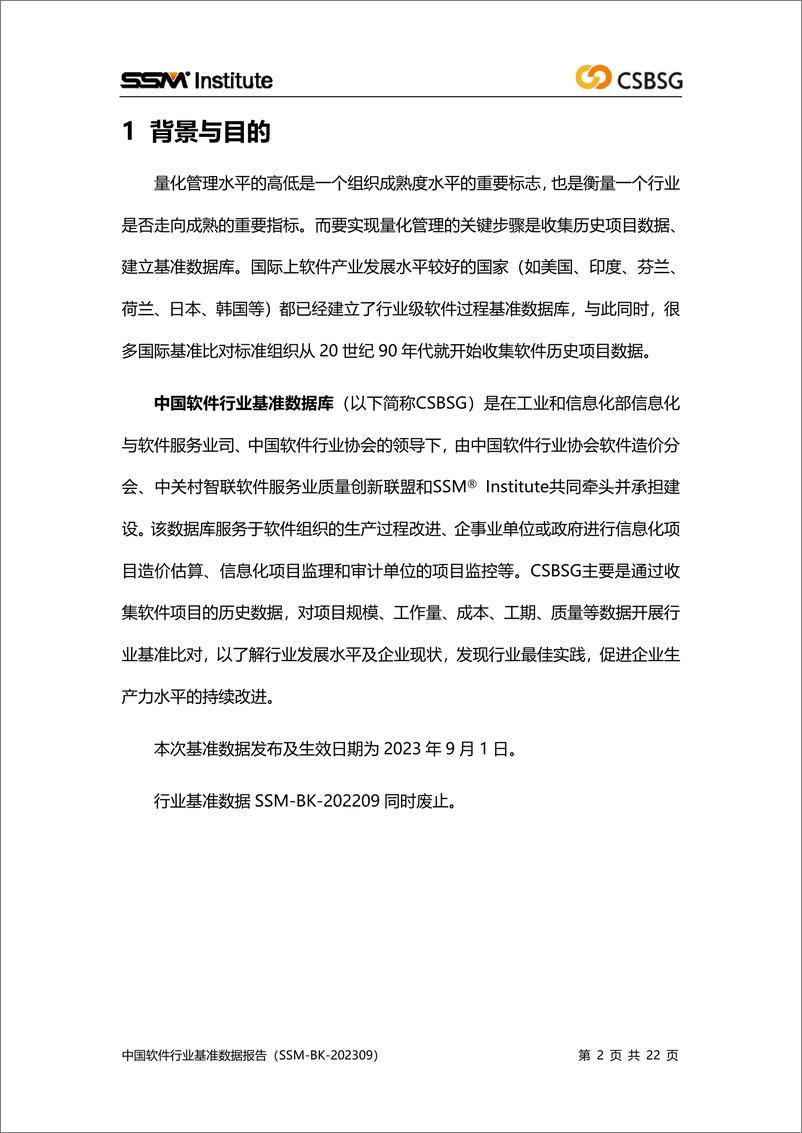 《中国软件行业协会_2024年度中国软件行业基准数据报告》 - 第2页预览图