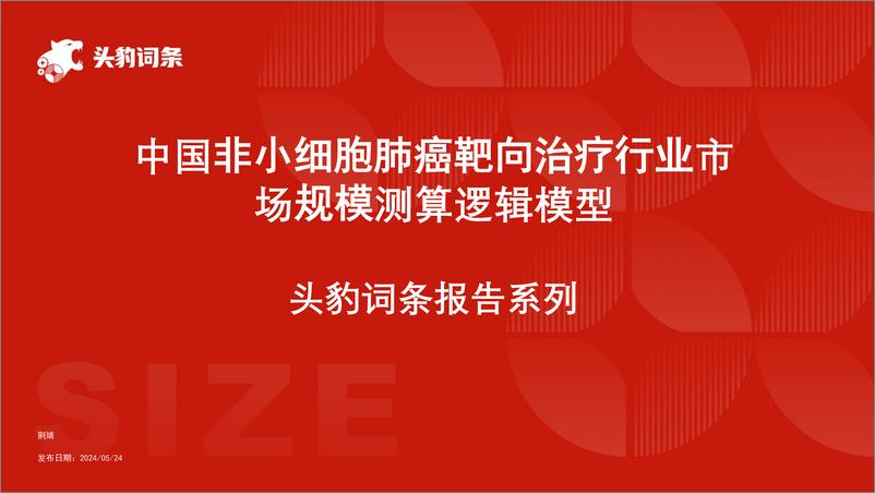 《头豹研究院-中国非小细胞肺癌靶向治疗行业市场规模测算逻辑模型 头豹词条报告系列》 - 第1页预览图