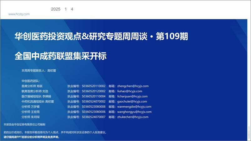 《医药行业投资观点%26研究专题周周谈·第109期：全国中成药联盟集采开标-250104-华创证券-35页》 - 第1页预览图