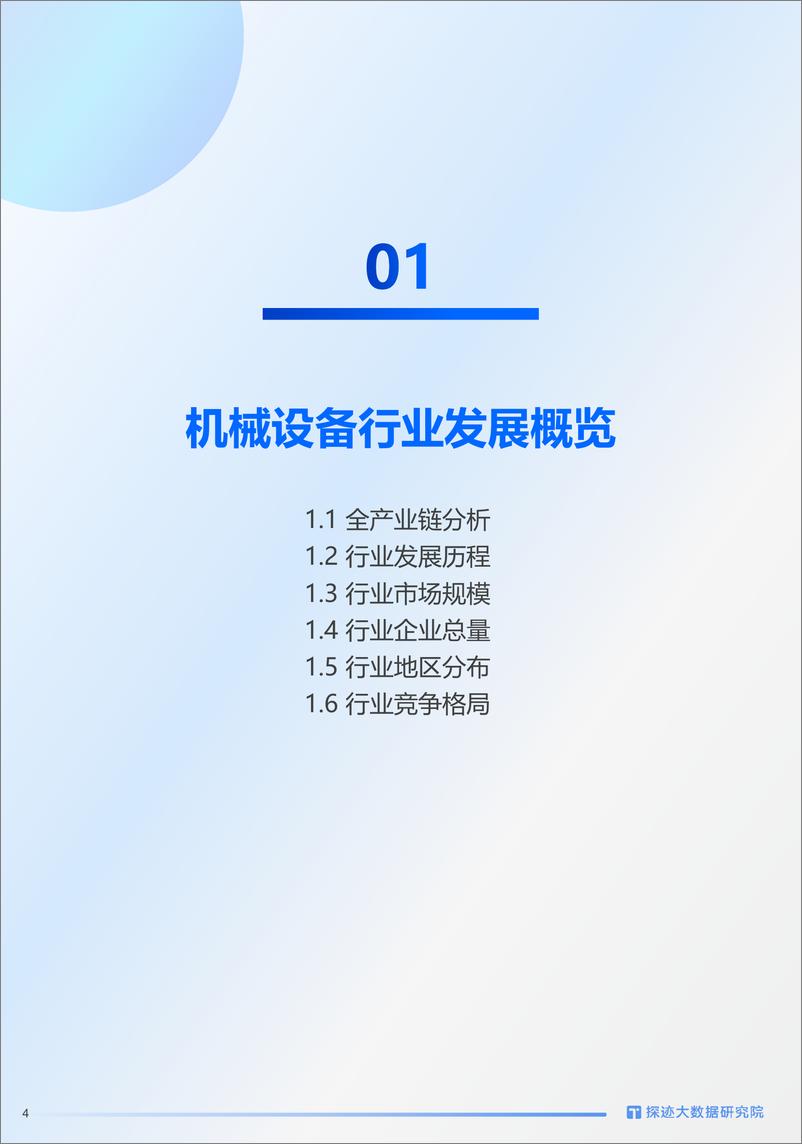 《探迹：2023年机械设备行业发展趋势报告》 - 第4页预览图