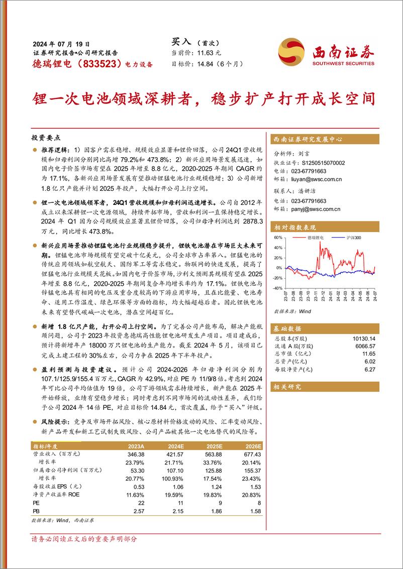 《德瑞锂电(833523)锂一次电池领域深耕者，稳步扩产打开成长空间-240719-西南证券-30页》 - 第1页预览图