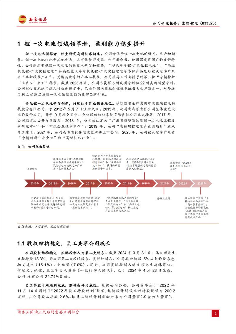 《德瑞锂电(833523)锂一次电池领域深耕者，稳步扩产打开成长空间-240719-西南证券-30页》 - 第5页预览图