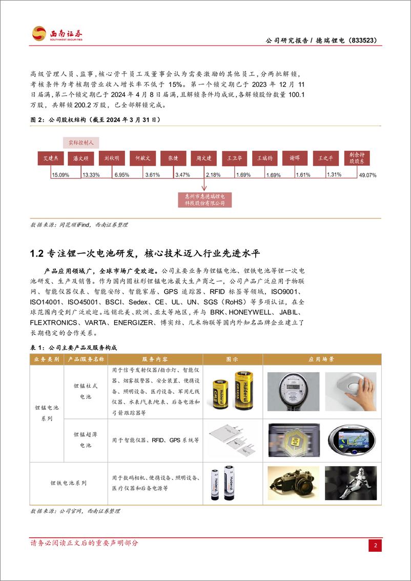 《德瑞锂电(833523)锂一次电池领域深耕者，稳步扩产打开成长空间-240719-西南证券-30页》 - 第6页预览图