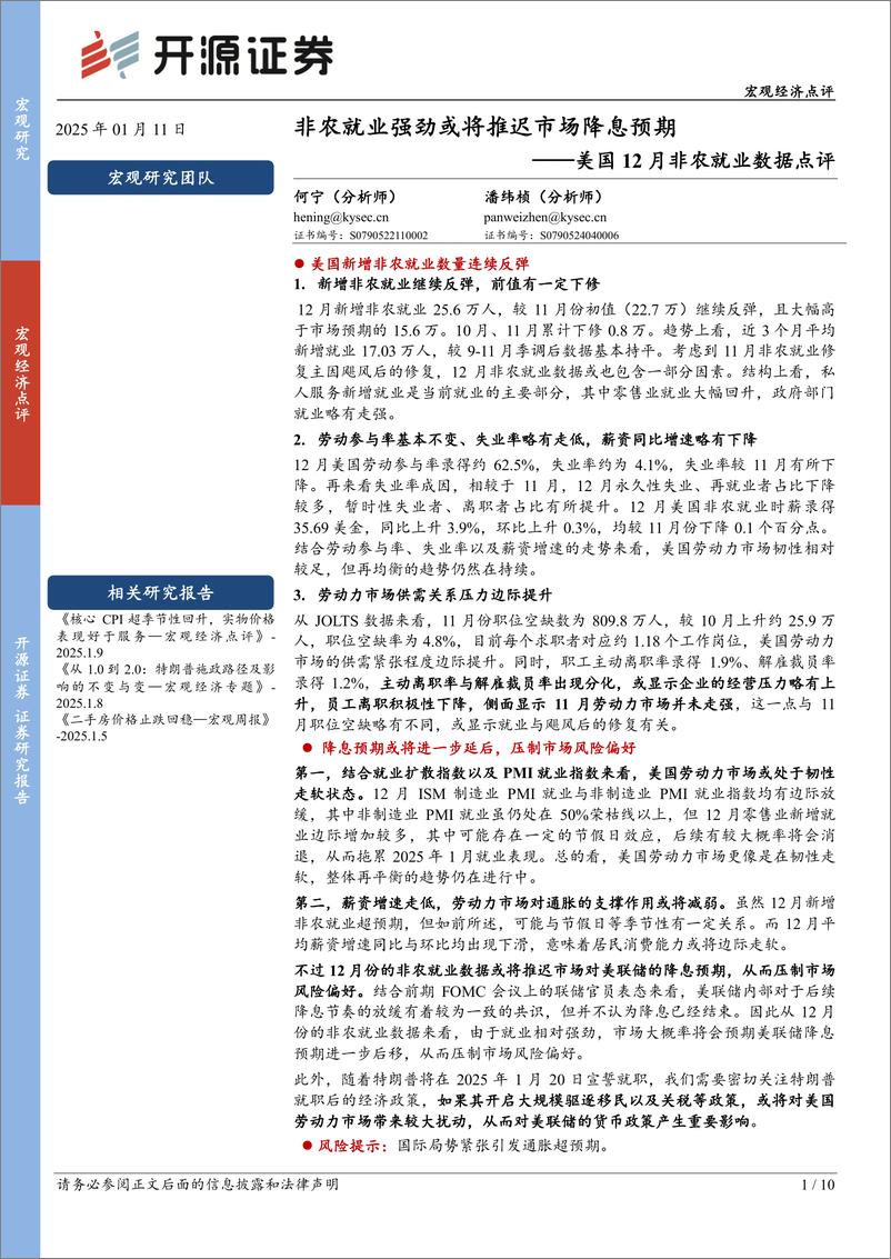 《美国12月非农就业数据点评：非农就业强劲或将推迟市场降息预期-250111-开源证券-10页》 - 第1页预览图