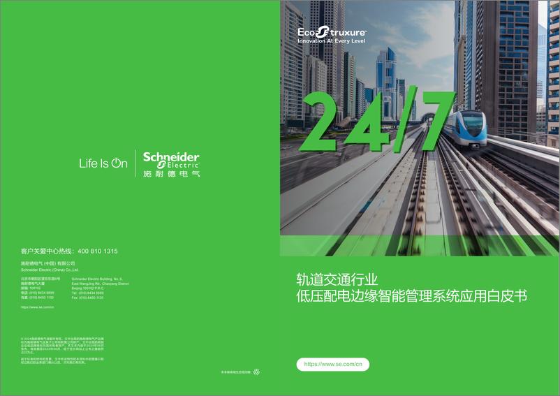 《施耐德电气_2024年轨道交通行业低压配电边缘智能管理系统应用白皮书-1》 - 第1页预览图