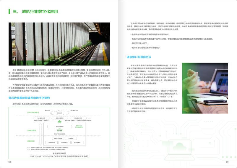 《施耐德电气_2024年轨道交通行业低压配电边缘智能管理系统应用白皮书-1》 - 第5页预览图