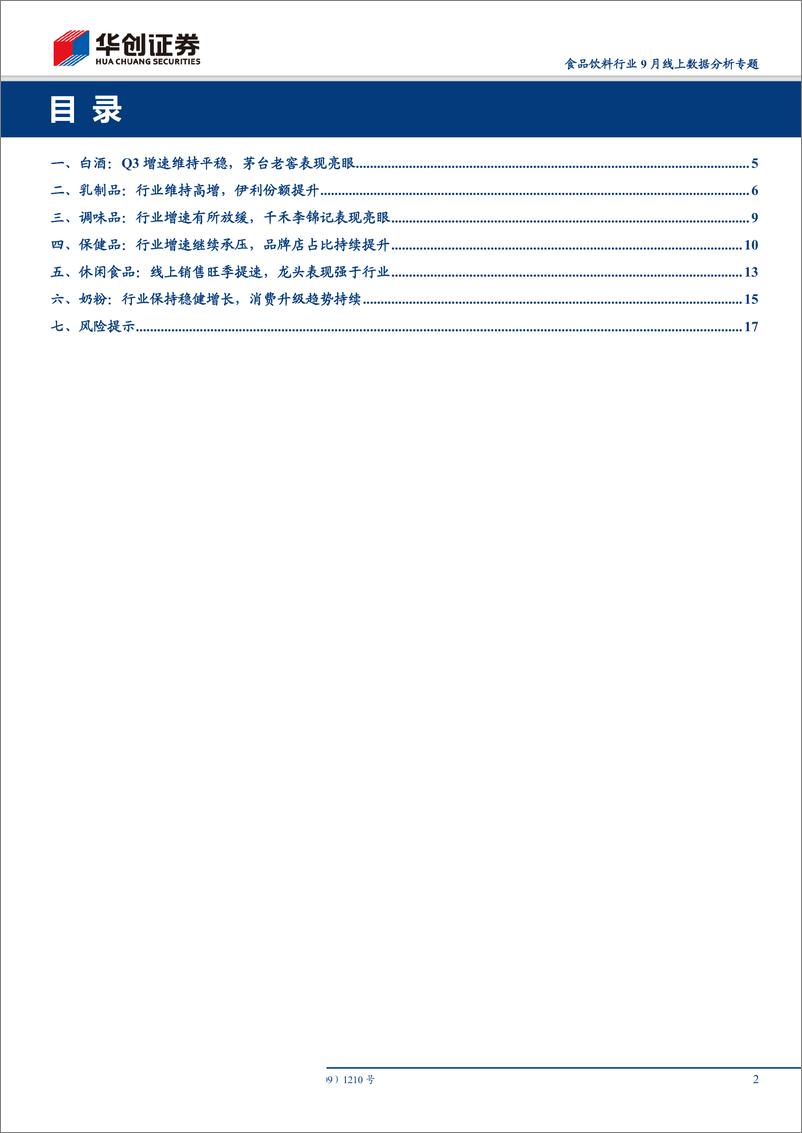 《-食品饮料行业9月线上数据分析专题：休闲食品旺季提速，保健食品短期仍承压-20191017-华创证券20页》 - 第3页预览图