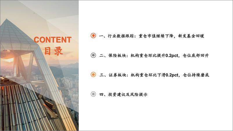 《非银行业主动型基金重仓数据跟踪(24Q2)：增持保险、减持券商，板块延续低配-240723-平安证券-13页》 - 第3页预览图
