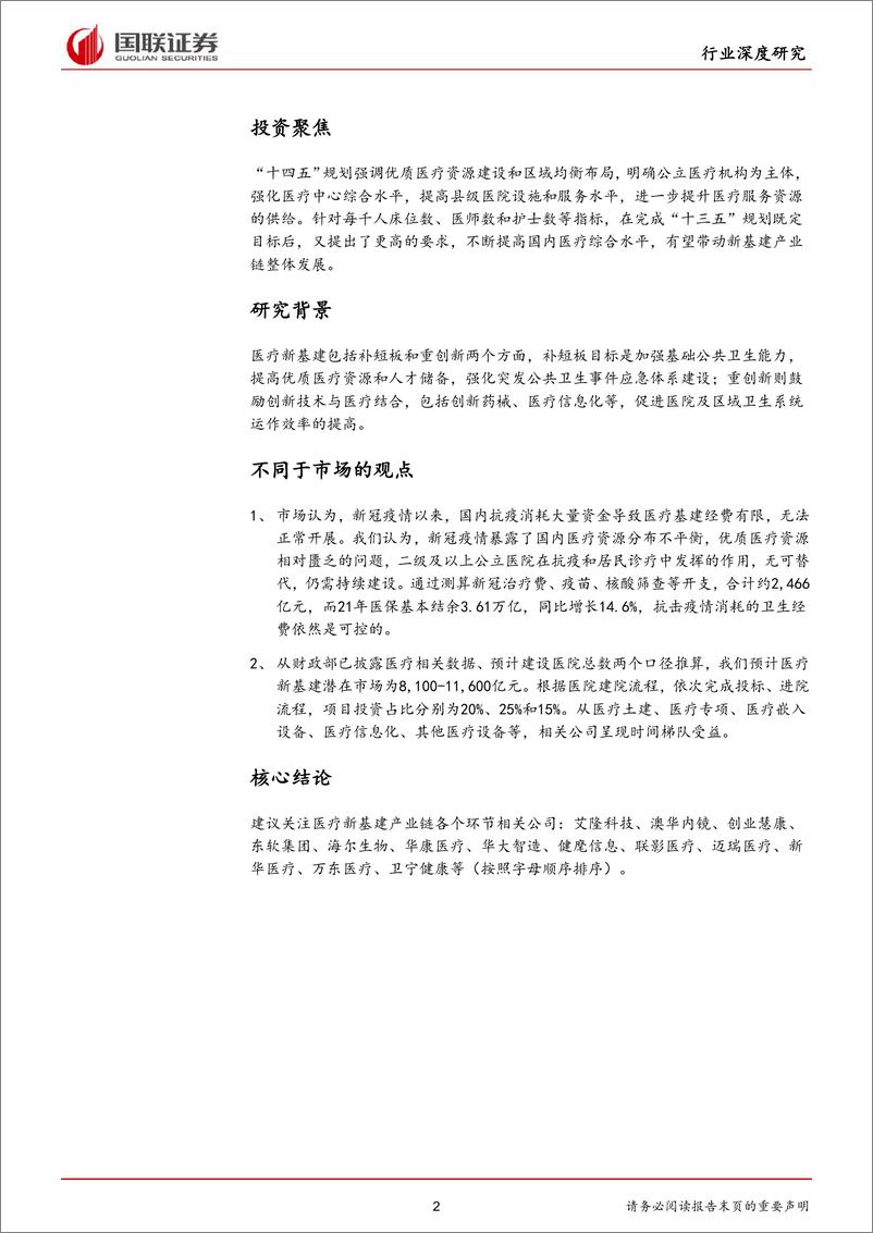 《医药生物行业：后疫情主旋律，医疗新基建拉动产业链发展-国联证券-20220421》 - 第3页预览图