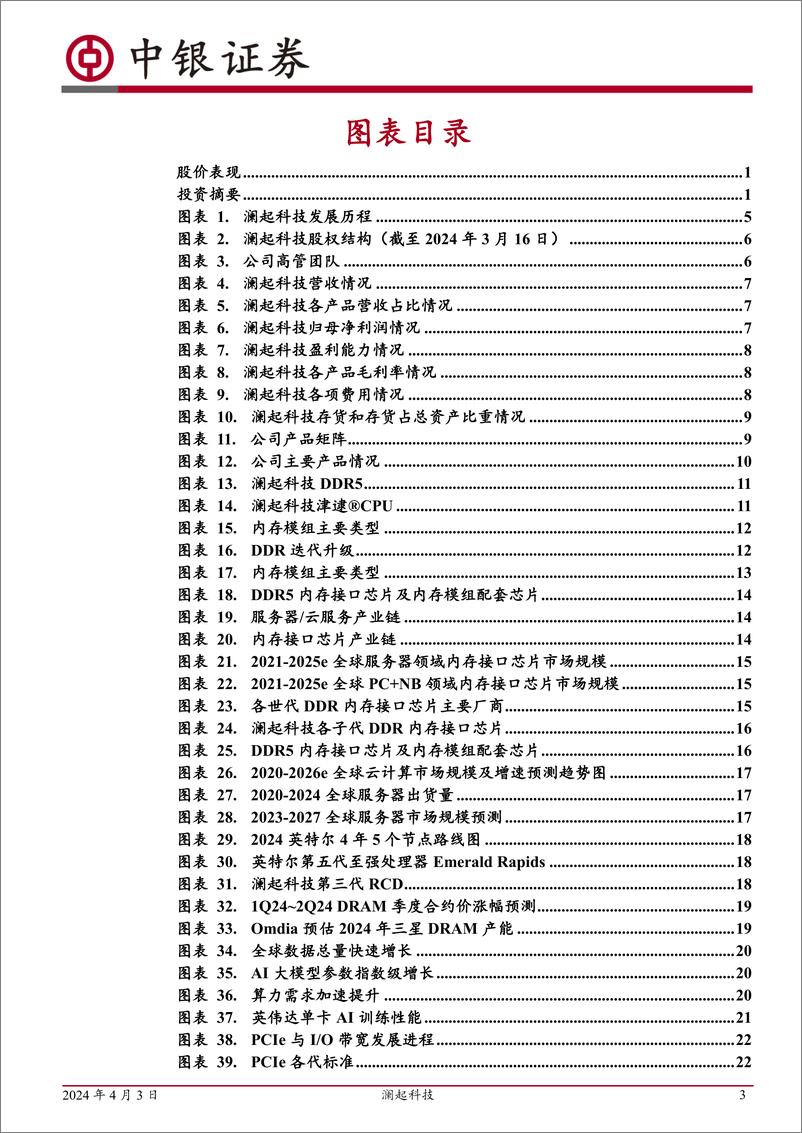 《澜起科技-688008.SH-DDR5渗透提速，AI助力互联新品持续发力-20240403-中银证券-41页》 - 第3页预览图