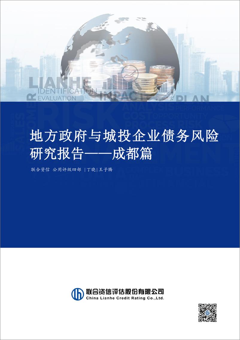 《2024年地方政府与城投企业债务风险研究报告——成都篇》 - 第1页预览图