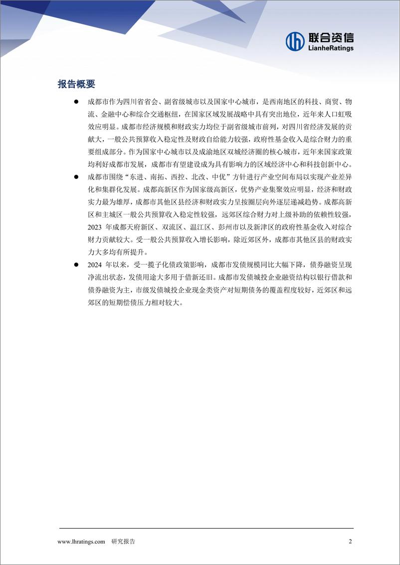 《2024年地方政府与城投企业债务风险研究报告——成都篇》 - 第2页预览图